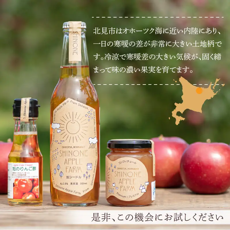 旭りんごのシードル コンフィチュール りんご酢 各1本セット ( りんご リンゴ 林檎 りんご酢 セット 旭りんご ふるさと納税 )【044-0011】