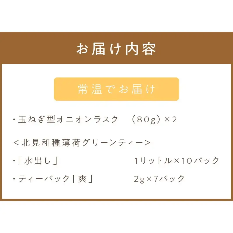 オニオンラスク80g×2と北見和種薄荷グリーンティー ( ラスク オニオンラスク お茶 紅茶 薄荷 ふるさと納税 )【010-0005】