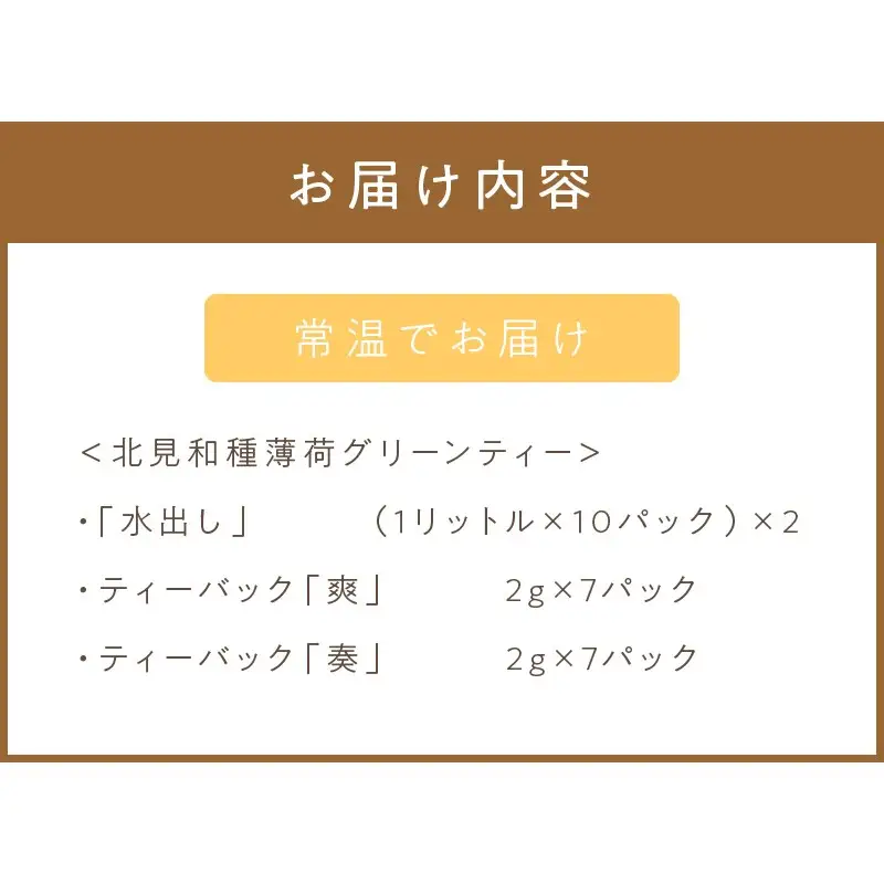 北見和種薄荷グリーンティーセット ( フレーバーティー ハッカ ティーバッグ 水出し 薄荷 お茶 ふるさと納税 )【010-0004】