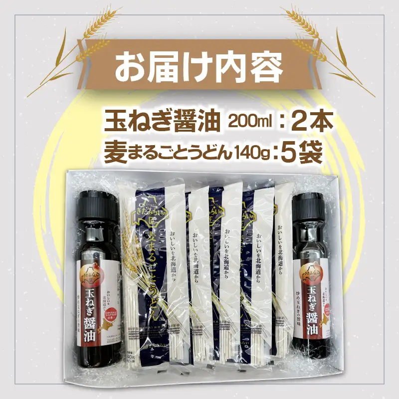 JAきたみらい「玉ねぎ醤油と麦まるごとうどんのセット」 ( 醤油 うどん 玉ねぎ 麺 )【005-0041】