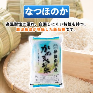 B5-01-C かめさんのお米(ひのひかり5kg×2袋＋なつほのか5kg×1袋・計15kg) 伊佐米 米 コメ 白米 精米 ごはん ご飯 ヒノヒカリ ナツホノカ 5kg 単一原料米 【Farm-K】