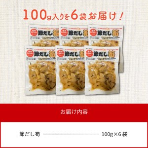 節だし筍（たけのこ）100g×6袋 宮崎県産 国産 かつお節の旨味 保存料 着色料 甘味料 不使用 小分け 調理済み おかず おつまみ サクサク食感 柔らかい 甘め だしの風味 ごはんのおとも 宮崎県 延岡市 お取り寄せ お取り寄せグルメ 送料無料 N067-YA0426