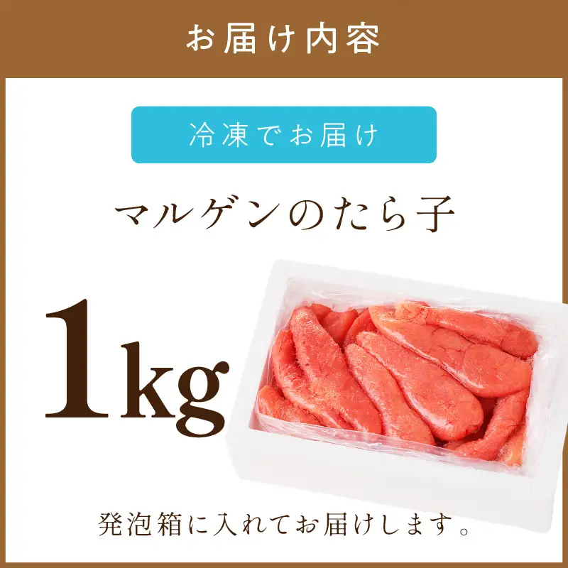 《7営業日以内に発送》マルゲンのたら子 1kg ( 海鮮 たらこ タラコ )【018-0013】