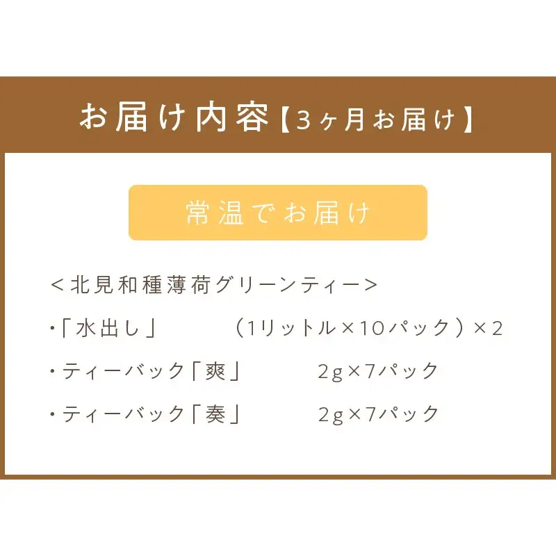 【3ヶ月定期便】北見和種薄荷 グリーンティーセット ( お茶 茶 詰め合わせ 定期便 ハッカ 薄荷 フレーバーティー )【999-0213】