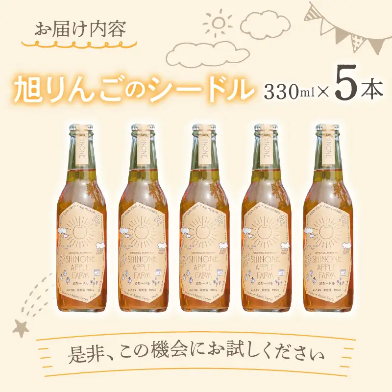 旭りんごのシードル 5本 ( 果物 フルーツ 林檎 りんご リンゴ 飲料類 酒 アルコール 醸造酒 辛口 )【044-0015】