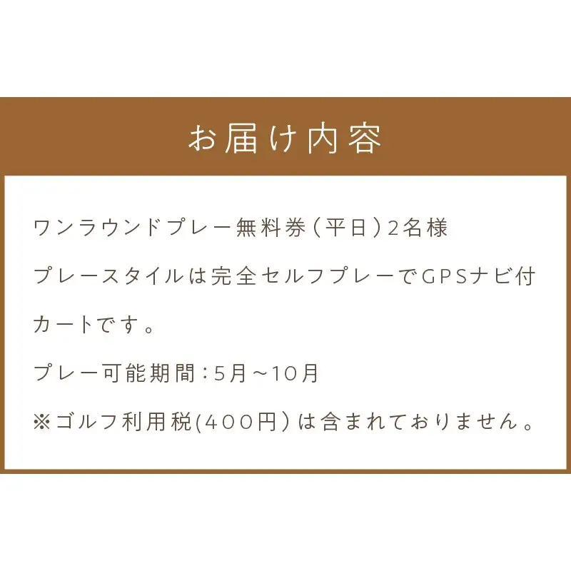 【温根湯国際CC】1ラウンドプレー2名様無料券(平日) ( ゴルフ ゴルフ券 プレー券 1ラウンド 2人 チケット )【043-0003】