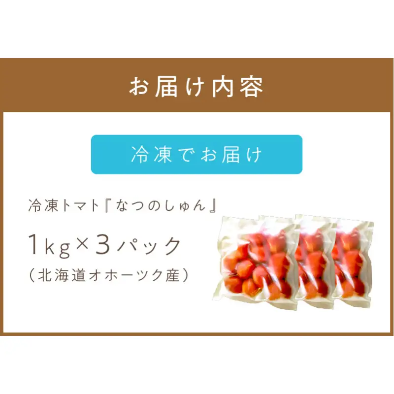 北海道オホーツク産 トマト『なつのしゅん』3kg 調理用ホールトマト ( 野菜 トマト 調理用 )【100-0013】