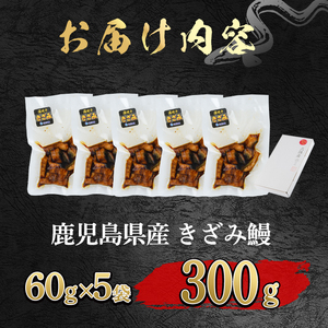 きざみ 鰻 国産 (計300g・60g×5P) 1人暮らし 蒲焼 アクアおおすみ 12029