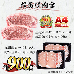 鹿児島県産 黒毛和牛 ロースステーキ(計400g) 九州産豚 しゃぶしゃぶ用(計500g) a8-067