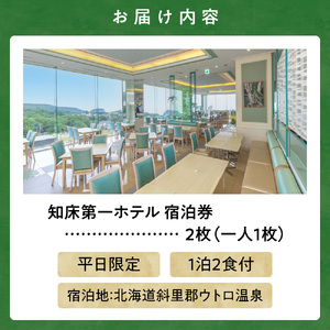【ペア宿泊券】世界自然遺産「知床」に泊まろう!知床第一ホテルのマルスコイを堪能【1泊2食付】平日限定_旅行券・チケット 宿泊券  _