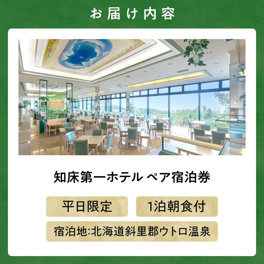 【ペア宿泊券】世界自然遺産「知床」に泊まろう!朝食ビュッフェは一日の活力の元【1泊朝食付】平日限定_旅行券・チケット 宿泊券  _