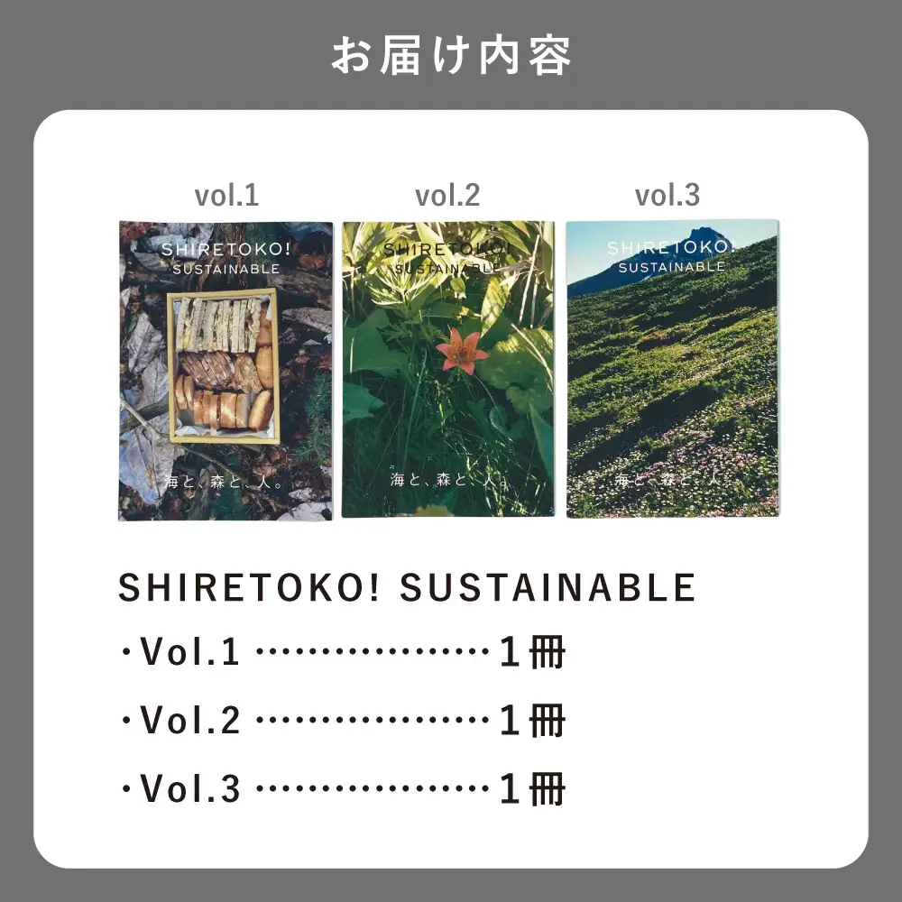 知床サスティナブル/vol.1,vol.2,vol.3　3冊セット