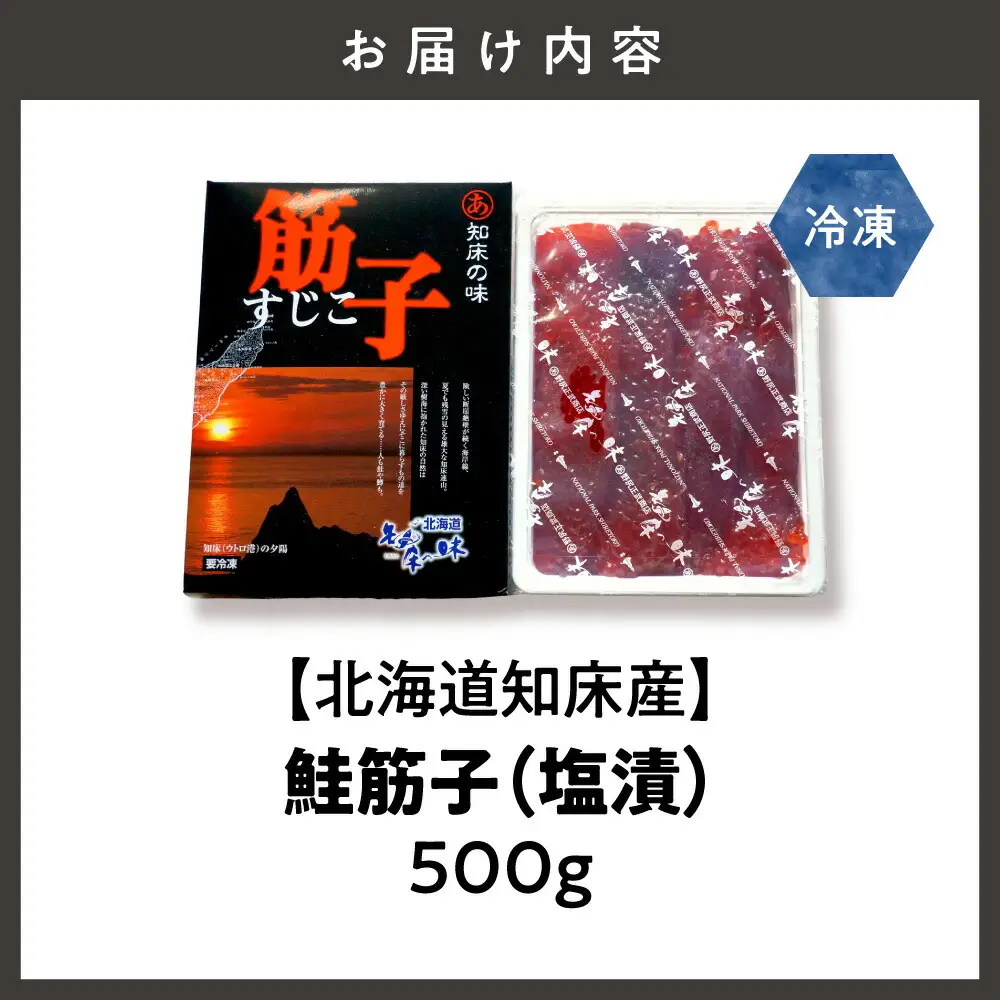 【北海道知床産】鮭筋子(塩漬) 500g すじこ 筋子