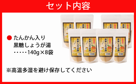 【鹿児島県徳之島特産】 たんかん入り黒糖しょうが湯 8袋セット 8袋(140g×8袋) 計1.12kg たんかん 黒糖 しょうが湯 生姜 AT-1-N