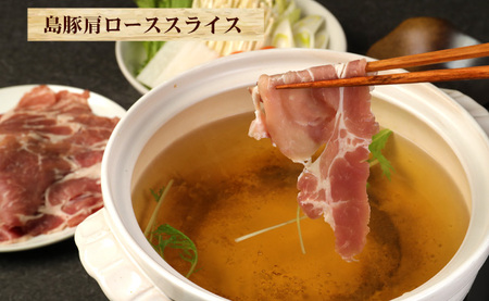 徳之島産 徳之島愛情たっぷり島豚Eセット 島豚肉 2kg（しゃぶしゃぶ用ロース・肩ロース） 鹿児島県 徳之島 豚肉 AE-18-N