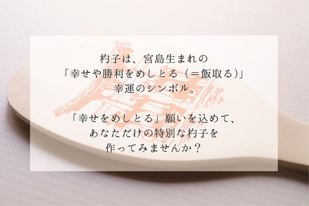 フルオーダーメイド杓子（15号）