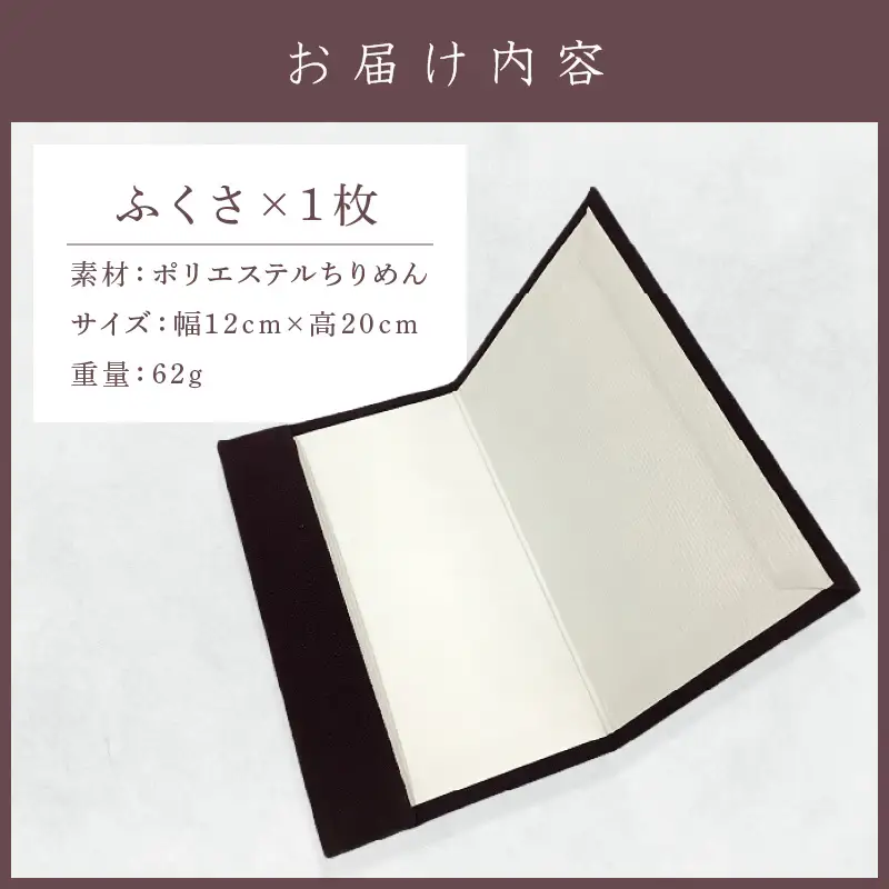 袱紗 ちりめんふくさ 袱紗