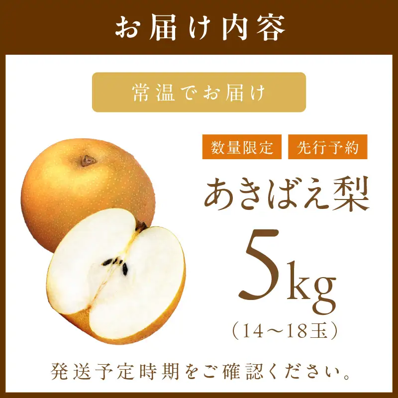 梨／あきばえ	【先行予約】あきばえ梨 5kg（2026年8月中旬～発送）