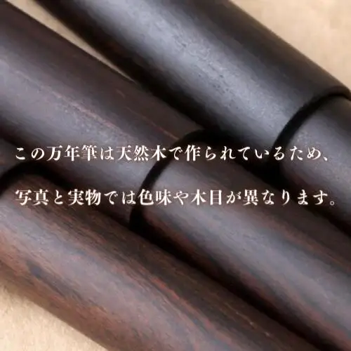 銘木・「世界樹」 万年筆 (黒檀) 細字 | 豊後高田市 万年筆