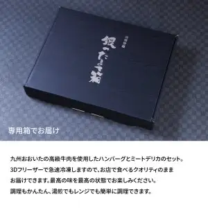 3Dフリーザーで急速冷凍。美味しさそのまま！　大分豊後牛ハンバーグ・ミートデリカセット　約1,080ｇ A05052