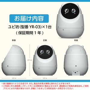 P2-002 Yupiteru見守りロボットユピ坊YR-03【ユピテル】 日本製 霧島市 家電 電化製品 テレビ電話 カメラ 防犯