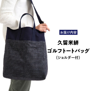 久留米絣ゴルフトートバック（ショルダー付）BG_久留米絣 ゴルフ トートバッグ BG ショルダー付き 持ち運びスムーズ 便利 バッグ 儀右ェ門ブランド おしゃれ 柄 日用品 雑貨 工芸品 収納 外出 買い物 大きめ お取り寄せ 福岡県 久留米市 送料無料 〔Nx101〕