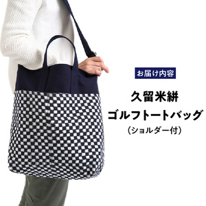 久留米絣ゴルフトートバック（ショルダー付）IM_久留米絣 ゴルフ トートバッグ ショルダー付 IM 日本 三大絣 200年 伝統 儀右ヱ門 ブランド 通常 サイズ 大きさ ゴルフボール ウェア キャップ 収納 ショルダー ベルト 持ち運び スムーズ お取り寄せ 福岡県 久留米市 送料無料 〔Nx102〕