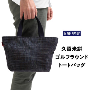 久留米絣ゴルフラウンドトートバック（BG）_久留米絣 ゴルフラウンド トートバッグ BG 日本 三大絣 200年 伝統 儀右ェ門 ブランド ゴルフ ラウンド バッグ ゴルフボール ティ グローブ ペットボトル まとめて 収納 快適 便利 おしゃれ 外出 買い物 お取り寄せ 福岡県 久留米市 送料無料 〔Nx103〕