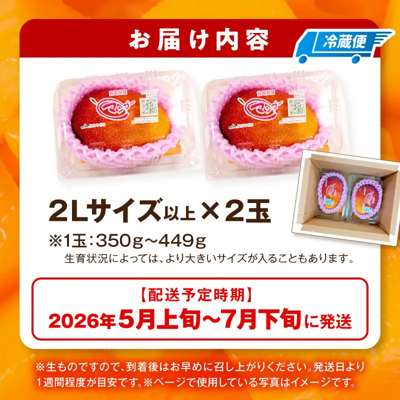 【先行予約】＜数量限定＞宮崎完熟マンゴー 2L×2玉（350g～449g以上×2玉）_K001-016