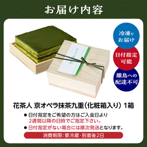 花茶人　京オペラ抹茶九重ケーキ オペラケーキ ケーキ 抹茶スイーツ スイーツ 抹茶 濃厚 抹茶 化粧箱　066-07