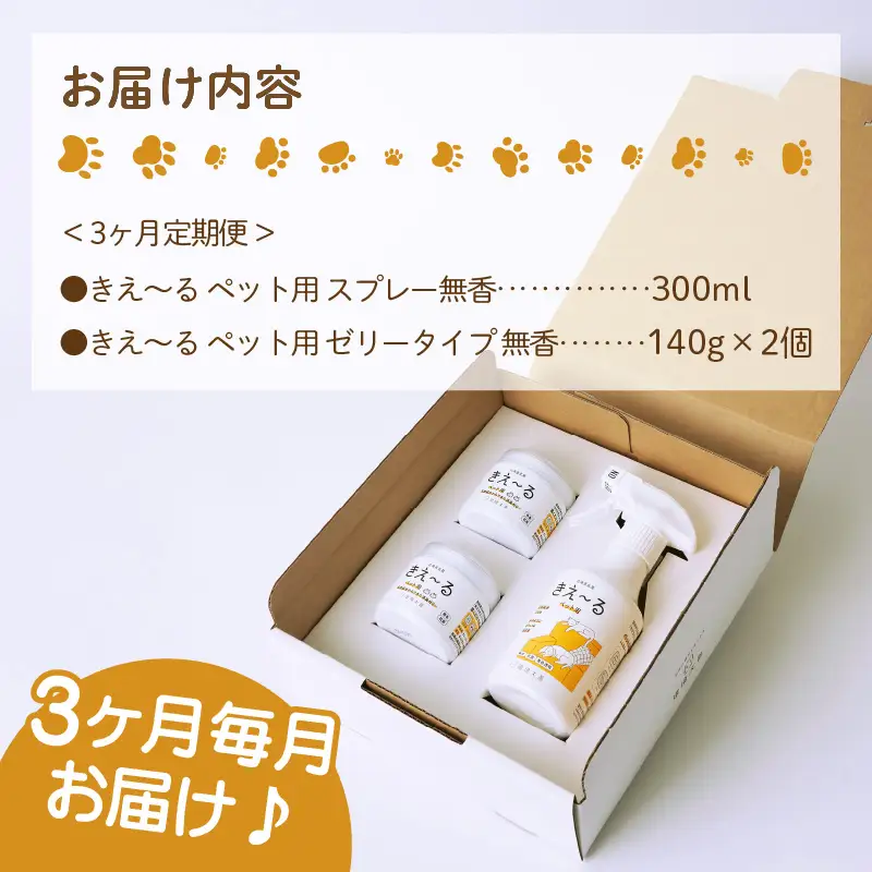 【3ヶ月定期便】きえ～るD ギフトボックス小 ペット用 D-KGP-25 ( 消臭 消臭剤 消臭液 スプレー ゼリー バイオ バイオ消臭 天然成分 定期便 )【999-0212】
