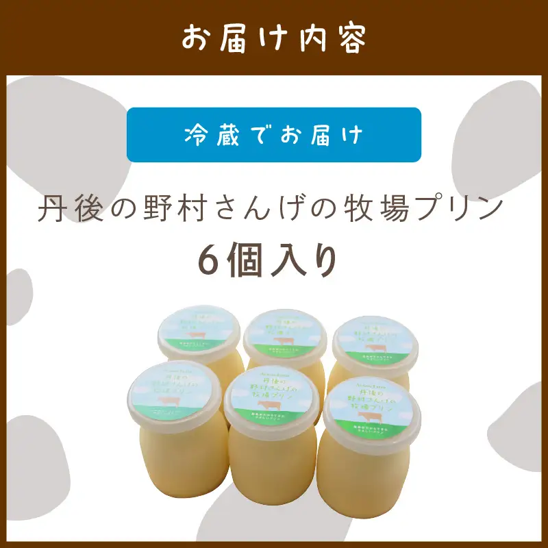 野村牧場プリン 8個 牧場の プリン