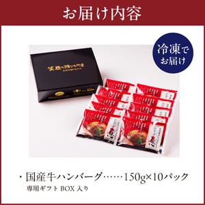 肉屋のハンバーグセット_肉屋のハンバーグ セット 150g × 10パック 国産牛 国産豚 国産玉葱 簡単調理 焼くだけ 冷凍 ハンバーグ 惣菜 おかず 洋食 贈答用 専用ギフト BOX入り ボックス 箱 九州 福岡県 久留米市 お取り寄せ 送料無料 〔Ax016〕