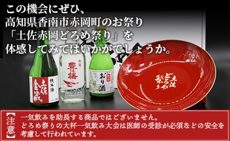 土佐赤岡どろめ祭りミニ大杯セット(日本酒300ml×2本、360ml×1本とミニ大杯付き)【日本酒 日本酒 日本酒 日本酒 日本酒】 tb-0030