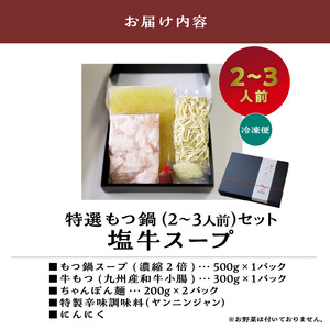 大昌園「特選もつ鍋セット・塩牛スープ2～3人前/特製辛味調味料付き」_大昌園 特選 もつ鍋 セット スープ 選べる 塩牛スープ トリプルだし醤油 2 ? 3人前 牛もつ プリプリ食感 クセになる脂の旨味 特製辛味調味料付き 冷凍 鍋 牛肉 食品 ご当地 お取り寄せ お取り寄せグルメ 福岡県 久留米市 送料無料 〔Cn107〕