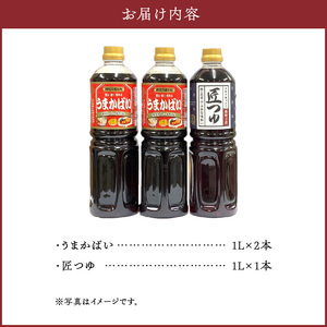 うまかばい・匠つゆセット_万能たれ うまかばい 2本 匠つゆ 1本 各 1L 計 3本 セット レシピ 付き 天然醸造 木桶仕込み 肉魚料理 つゆ めんつゆ 料理 味つけ 全国醤油品評会 総合食糧長官賞 優秀賞 クルメキッコー株式会社 福岡県 久留米市 お取り寄せ 送料無料 〔Cd017〕