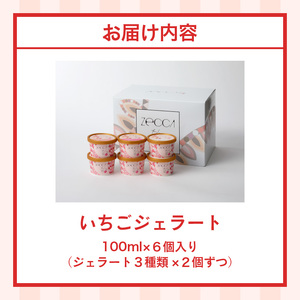 いちごジェラート詰め合わせ(6個入り)_いちご ジェラート 詰め合わせ 100ml 3種類 × 2個 合計 6個 プレミアムいちごミルク ヨーグルトホワイトショコラ 煌めくシャーベット こだわり あまおう 紅ほっぺ かおりの 恋みのり さがほのか アイス デザート お取り寄せ 福岡県 久留米市 送料無料 〔Dw013〕