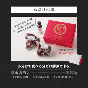 【馬刺し】 新鮮こだわり国産馬刺し【馬刺しタレ付き】福岡県産《カタ・モモ》（カタ100g×3P・モモ100g×2P）_国産 馬刺し 計 500g 100g×5パック 赤身 九州産 福岡県産 モモ カタ 冷凍 お取り寄せ グルメ 馬 1頭買い ギフト 馬肉 桜肉 馬刺しタレ付き 食べ比べ 高タンパク 低カロリー 自社製造 おかず おつまみ お土産 手土産 送料無料 〔Ah003〕
