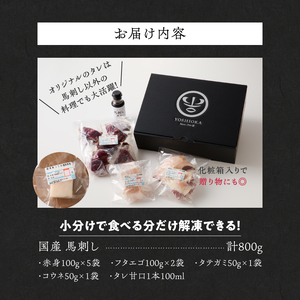 【馬刺し】新鮮こだわり国産馬刺し4点セット【馬刺しタレ付き】福岡県産《馬刺し(赤身)・フタエゴ・タテガミ・コウネ》（赤身100g×5P・フタエゴ100g×2P・タテガミ50g・コウネ50g）_馬刺し 800g フタエゴ タテガミ 赤身 国産 福岡県産 生食用 真空包装 タレ付き 肉 馬肉 ブロック たれあまくち 冷凍配送 食べ比べ ヘルシー お取り寄せ お取り寄せグルメ 福岡県 久留米市 送料無料 〔Ah007〕