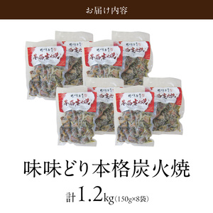 味味どり本格炭火焼_味味どり 本格炭火焼 計 1.2kg 150g × 8袋 もも肉 炭火 真空パック 旨味 肉汁 鶏脂 歯ごたえ 急速冷凍 自然解凍 レンジ 湯煎 調理 晩酌 おつまみ おかず 一品 フライパン 炒め 福岡県 久留米市 お取り寄せ 送料無料 〔Ax108〕