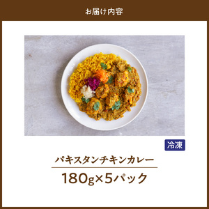パキスタンチキンカレー_久留米 さざなみどり パキスタン チキンカレー 180g × 5パック FLAVORオリジナル ガラムマサラ カレー カレーライス 時短 レトルト 食品 加工品 肉加工品 惣菜 福岡県 久留米市 お取り寄せ お取り寄せグルメ 送料無料 〔Ca013〕