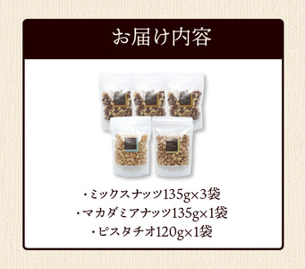 ミックスナッツ×3 マカダミアナッツ×1 ピスタチオ×1_ミックスナッツ 3袋 マカダミアナッツ ピスタチオ 各1袋 焙煎 無塩 無油 香ばしい アーモンド カシューナッツ くるみ ダイエット 栄養 効果 小分け おつまみ お菓子 宅飲み お取り寄せ 食品 チャック付き 便利 福岡県 久留米市 送料無料 〔Ca520〕