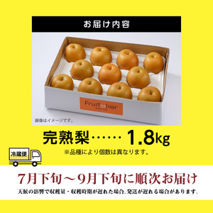 ※贈答用※【フルトリエ】100年以上続く梨農家の完熟梨小箱(1.8kg)_【贈答用】梨 1.8kg 幸水 豊水 あきづき 新高 甘太 王秋 完熟梨 いずれか1種類 フルトリエ 中村果樹園 100年続くフルーツ農家 発送当日の朝に収穫 福岡県 久留米市 お取り寄せ フルーツ 果物 ギフト 贈り物 送料無料 〔Fn102〕