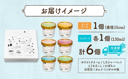 北海道 まきばの スイーツ セット レアチーズケーキ 1個 ジェラート 6種 各1個 計7個 牧場 牛乳 ミルク アイスクリーム アイス シャーベット 氷菓 チーズ ケーキ レアチーズ チーズケーキ スイーツ デザート レイクヒルファーム 