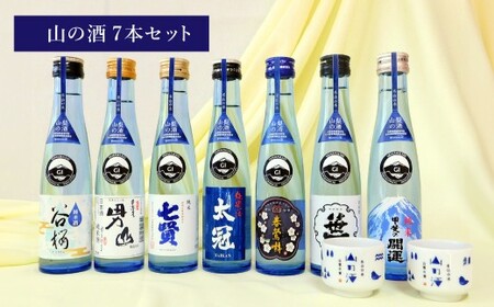 山梨の「山の酒」純米酒飲み比べ7本セット（各180ml×1本）計1,260ml 計7本 日本酒 酒 甲斐の開運 笹一 春鶯囀 太冠 七賢 甲斐男山 谷櫻 オリジナルお猪口 2個 付き アルコール度数：14度～15度