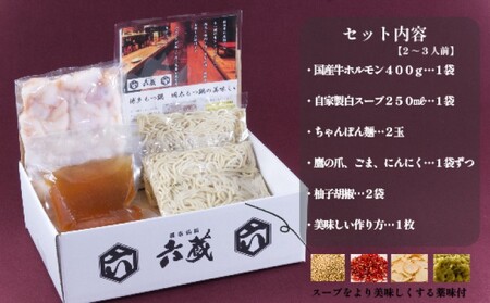 もつ鍋 六蔵 博多 白もつ鍋 セット 2～3人前 国産 牛もつ 400g (醤油味) ※配送不可：離島 鍋セット モツ鍋 お肉 