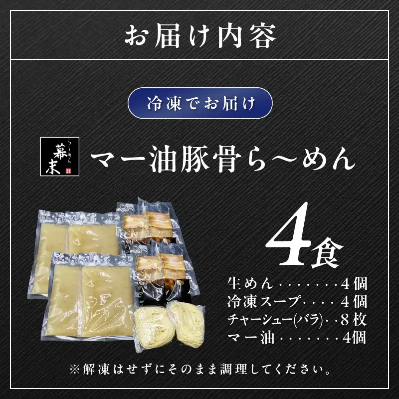 【0719-3】マー油豚骨ら～めん4人前（冷凍）