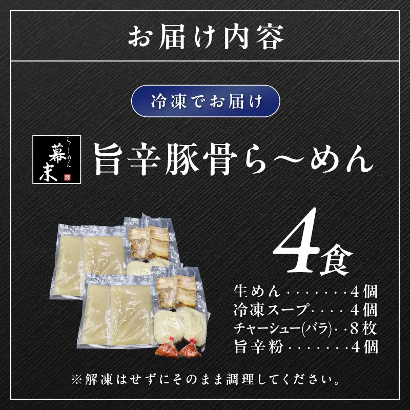 【0720-3】旨辛豚骨ら～めん4人前（冷凍）