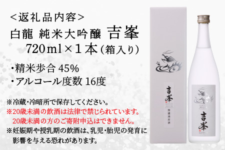 永平寺白龍 純米大吟醸 吉峯 720ml ｜吉田酒造 福井県 地酒 北陸　B-025002