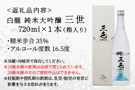 永平寺白龍 純米大吟醸 三世 720ml ｜吉田酒造 福井県 地酒 北陸